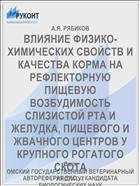 ВЛИЯНИЕ ФИЗИКО-ХИМИЧЕСКИХ СВОЙСТВ И КАЧЕСТВА КОРМА НА РЕФЛЕКТОРНУЮ ПИЩЕВУЮ ВОЗБУДИМОСТЬ СЛИЗИСТОЙ РТА И ЖЕЛУДКА, ПИЩЕВОГО И ЖВАЧНОГО ЦЕНТРОВ У КРУПНОГО РОГАТОГО СКОТА