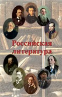 Российская литература