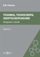 Техника, техносфера, энергосбережение. Ч. 2