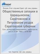 Общественные запашки в Царицынском, Саратовском и Петровском уездах Саратовской губернии