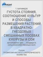 ГУСТОТА СТОЯНИЯ, СООТНОШЕНИЕ КУЛЬТУР И СПОСОБЫ РАЗМЕЩЕНИЯ РАСТЕНИЙ В КВАДРАТНО-ГНЕЗДОВЫХ СМЕШАННЫХ ПОСЕВАХ КУКУРУЗЫ И СОИ