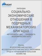 СОЦИАЛЬНО-ЭКОНОМИЧЕСКИЕ ОТНОШЕНИЯ В ПОДРЯДНЫХ МЕХАНИЗАТОРСКИХ БРИГАДАХ