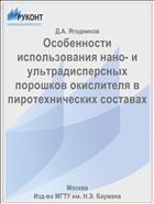 Особенности использования нано- и ультрадисперсных порошков окислителя в пиротехнических составах