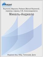 Микель-Анджело