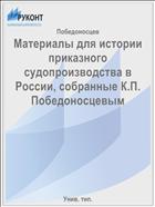 Материалы для истории приказного судопроизводства в России, собранные К.П. Победоносцевым
