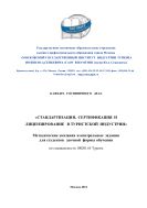 Стандартизация, сертификация и лицензирование в туристской индустрии