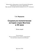 Социально-политическая история стран Востока в ХХ веке 