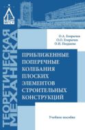 Приближенные поперечные колебания плоских элементов строительных конструкций