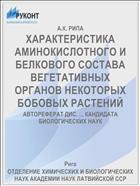 ХАРАКТЕРИСТИКА АМИНОКИСЛОТНОГО И БЕЛКОВОГО СОСТАВА ВЕГЕТАТИВНЫХ ОРГАНОВ НЕКОТОРЫХ БОБОВЫХ РАСТЕНИЙ