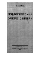 Геологический очерк Сибири.