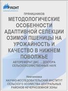 МЕТОДОЛОГИЧЕСКИЕ ОСОБЕННОСТИ АДАПТИВНОЙ СЕЛЕКЦИИ ОЗИМОЙ ПШЕНИЦЫ НА УРОЖАЙНОСТЬ И КАЧЕСТВО В НИЖНЕМ ПОВОЛЖЬЕ