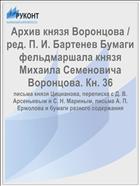 Архив князя Воронцова / ред. П. И. Бартенев Бумаги фельдмаршала князя Михаила Семеновича Воронцова. Кн. 36