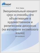 Эмоциональный концепт «joy» и способы его объективации в художественном и религиозном дискурсах (на материале английского языка)