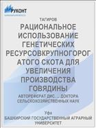 РАЦИОНАЛЬНОЕ ИСПОЛЬЗОВАНИЕ ГЕНЕТИЧЕСКИХ РЕСУРСОВКРУПНОГОРОГАТОГО СКОТА ДЛЯ УВЕЛИЧЕНИЯ ПРОИЗВОДСТВА ГОВЯДИНЫ