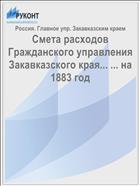 Смета расходов Гражданского управления Закавказского края... ... на 1883 год