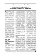 Основы законодательства об антикоррупционной политике
