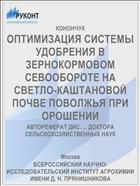 ОПТИМИЗАЦИЯ СИСТЕМЫ УДОБРЕНИЯ В ЗЕРНОКОРМОВОМ СЕВООБОРОТЕ НА СВЕТЛО-КАШТАНОВОЙ ПОЧВЕ ПОВОЛЖЬЯ ПРИ ОРОШЕНИИ