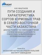 ПУТИ СОЗДАНИЯ И ХАРАКТЕРИСТИКА СОРТОВ КОРМОВЫХ ТРАВ В СЕВЕРО-ВОСТОЧНОЙ ЧАСТИ КАЗАХСТАНА