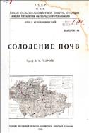 Осолодение почв