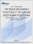 ТЯГОВАЯ ДИНАМИКА ТРАКТОРА С ЧЕТЫРЬМЯ ВЕДУЩИМИ КОЛЕСАМИ