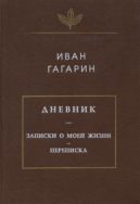 Дневник. Записки о моей жизни. Переписка