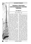 Теория и практика олигархического коллективизма