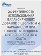 ЭФФЕКТИВНОСТЬ ИСПОЛЬЗОВАНИЯ БАЛАНСИРУЮЩИХ ДОБАВОК С ЦЕОЛИТОМ И КАРБАМИДОМ ПРИ ОТКОРМЕ МОЛОДНЯКА КРУПНОГО РОГАТОГО СКОТА