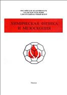 Химическая физика и мезоскопия №3 2013