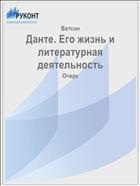Данте. Его жизнь и литературная деятельность