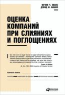 Оценка компаний при слияниях и поглощениях: Создание стоимости в частных компаниях