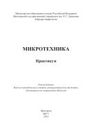 Микротехника