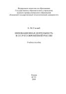 Инновационная деятельность в СССР и современной России 