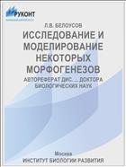 ИССЛЕДОВАНИЕ И МОДЕЛИРОВАНИЕ НЕКОТОРЫХ МОРФОГЕНЕЗОВ