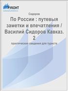 По России : путевыя заметки и впечатления / Василий Сидоров Кавказ. 2