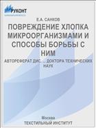 ПОВРЕЖДЕНИЕ ХЛОПКА МИКРООРГАНИЗМАМИ И СПОСОБЫ БОРЬБЫ С НИМ
