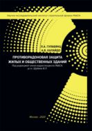 Противорадоновая защита жилых и общественных зданий