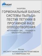 ГОРМОНАЛЬНЫЙ БАЛАНС СИСТЕМЫ ПЫЛЬЦА-ПЕСТИК ПЕТУНИИ В ПРОГАМНОЙ ФАЗЕ ОПЛОДОТВОРЕНИЯ