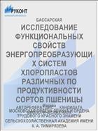 ИССЛЕДОВАНИЕ ФУНКЦИОНАЛЬНЫХ СВОЙСТВ ЭНЕРГОПРЕОБРАЗУЮЩИХ СИСТЕМ ХЛОРОПЛАСТОВ РАЗЛИЧНЫХ ПО ПРОДУКТИВНОСТИ СОРТОВ ПШЕНИЦЫ