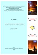 Металлургическая теплотехника 