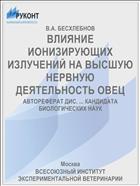 ВЛИЯНИЕ ИОНИЗИРУЮЩИХ ИЗЛУЧЕНИЙ НА ВЫСШУЮ НЕРВНУЮ ДЕЯТЕЛЬНОСТЬ ОВЕЦ