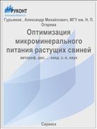 Оптимизация микроминерального питания растущих свиней