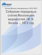 Собрание передовых статей Московских ведомостей / М. Н. Катков ... 1872 год
