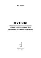 Футбол. Освоение техники перемещений с мячом в стиле «касания мяча каждым шагом одной и той же ноги»