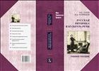 Русская риторика и культура речи