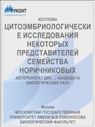ЦИТОЭМБРИОЛОГИЧЕСКИЕ ИССЛЕДОВАНИЯ НЕКОТОРЫХ ПРЕДСТАВИТЕЛЕЙ СЕМЕЙСТВА НОРИЧНИКОВЫХ