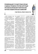 Рекомендация государствам-членам о единых правилах против коррупции при финансировании политических партий и избирательных кампаний
