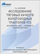 ИССЛЕДОВАНИЕ ТЯГОВЫХ КАЧЕСТВ БОЛОТОХОДНЫХ ТРАКТОРОВ ЧТЗ