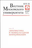 Вестник Московского университета. Серия 19. Лингвистика и межкультурная коммуникация №3 2014