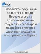 Злодейское покушение польского выходца Березовского на драгоценную жизнь государя императора и подробное описание следствия и суда над преступником в Париже
