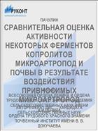 СРАВНИТЕЛЬНАЯ ОЦЕНКА АКТИВНОСТИ НЕКОТОРЫХ ФЕРМЕНТОВ КОПРОЛИТОВ МИКРОАРТРОПОД И ПОЧВЫ В РЕЗУЛЬТАТЕ ВОЗДЕЙСТВИЯ ПРИВНОСИМЫХ МИКРОАРТРОРОД